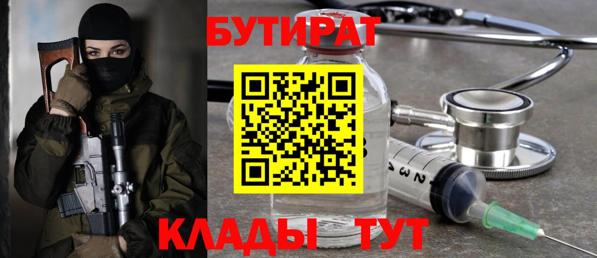 БУТИРАТ 1.4BDO  Вход с VPN  Тельмана 